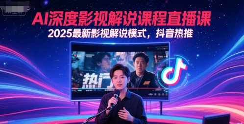 AI深度影视解说课程直播课，2025最新影视解说模式，抖音热推-九天资源站