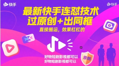 最新快手连怼技术，过原创+出同框，直接搬运，效果杠杠的，好物短剧影视都可以-九天资源站