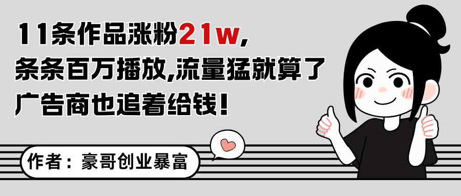 11条作品涨粉21万，不露脸不直播，条条百万播放，广告商也喜欢-九天资源站