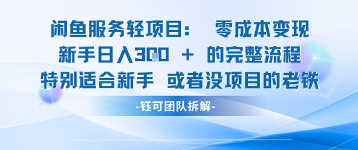 闲鱼虚拟项目轻资产运营新手日入3张的零成本变现-九天资源站