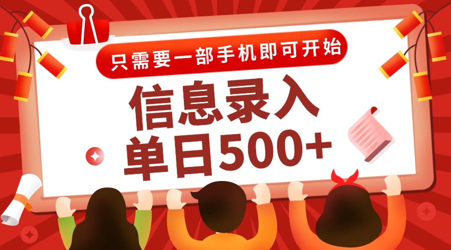 信息录入兼职2.0，几秒一单，打字+推广双模式，只需一部手机，随时随地…-九天资源站