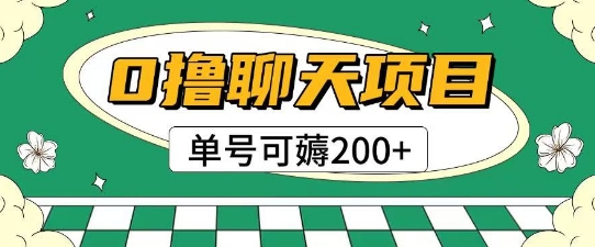 首发0撸聊天项目拆解无需实名认证单号可薅2张+-九天资源站