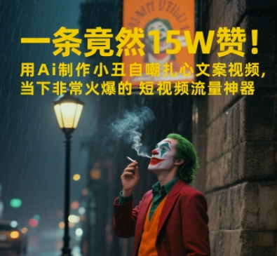 一条视频竟然15W赞！用AI制作小丑自嘲扎心文案视频，当下非常火爆的短视频流量神器-九天资源站