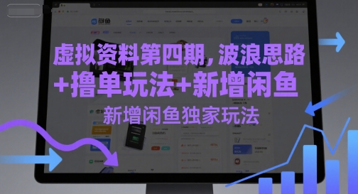 虚拟资料第四期，波浪思路+撸单玩法，新增闲鱼独家玩法-九天资源站
