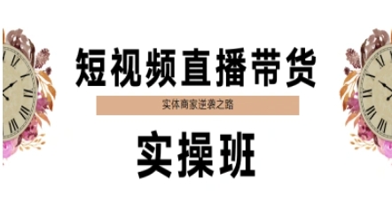短视频直播带货实操班，实体商家逆袭之路-九天资源站