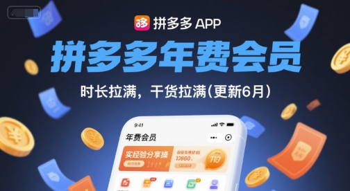 拼多多年费会员，实经验分享操，时长拉满，干货拉满(更新6月)-九天资源站