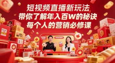 短视频直播新玩法，带你了解年入百W的秘诀，每个人的营销必修课-九天资源站