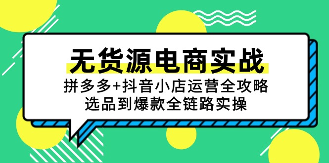 无货源电商实战：拼多多+抖音小店运营全攻略，选品到爆款全链路实操-九天资源站