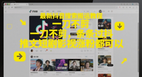 最新抖音搜索搬运教程，一刀不剪，条条过抖，推文短剧影视涨粉都可以-九天资源站