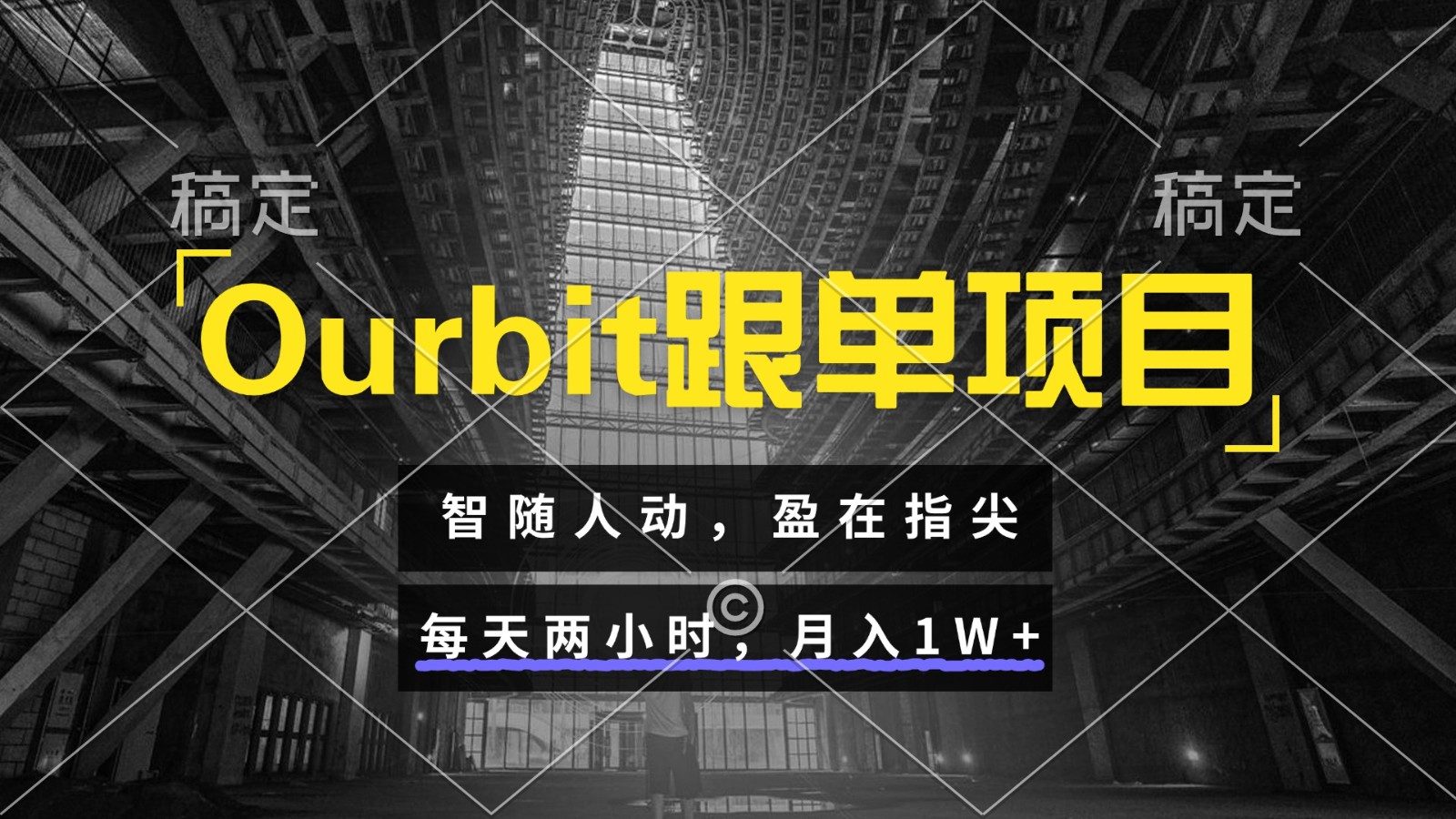 Ourbit跟单项目 智随人动，盈在指尖 每天两小时，月入1W+-九天资源站