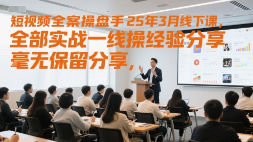 短视频全案操盘手25年3月线下课，全部实战一线操盘手经验分享，毫无保留分享，全是干货-九天资源站