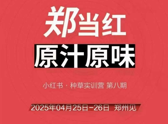 万牛会4月25-26号线下课，小红书郑州帮打法，让众多的小红书商家脱颖而出-九天资源站
