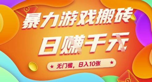 25年暴力游戏搬砖，全自动挂G，无门槛，日入10张【揭秘】、-九天资源站