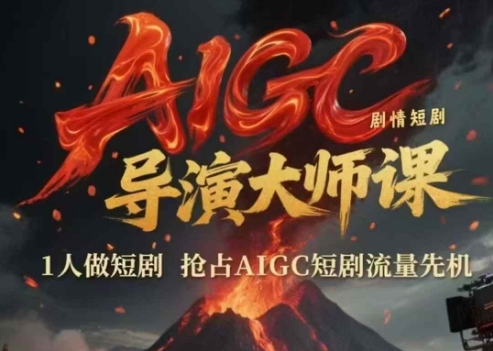 AIGC剧情短剧导演大师课，1人做短剧，抢占AIGC短剧流量先机-九天资源站