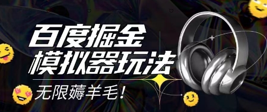 2025最新百度掘金模拟器挂机玩法，单机一天打15.无任何成本即可无限薅羊毛打金，矩阵操作月入过1W【揭秘】-九天资源站