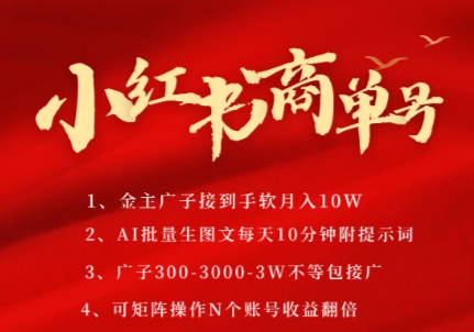 小红书商单号，AI轻松制作PLOG图文，商单接到手软3张-3k一条，每天轻松十分钟，矩阵n个账号，月入几个W-九天资源站
