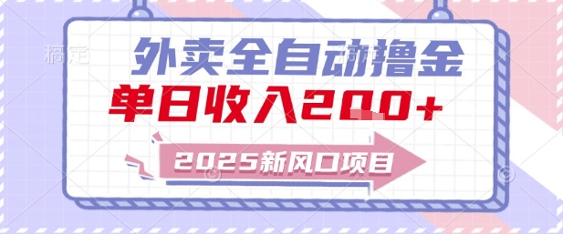 2025新风口外卖全自动撸金，单日收入2张+【揭秘】-九天资源站