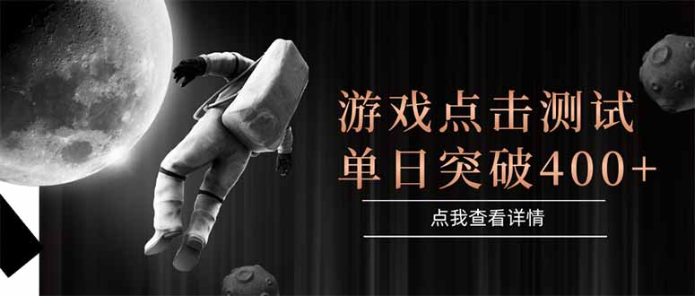 游戏点击测试，运行稳定，项目操作简单，突破收益单日点击测试400+-九天资源站