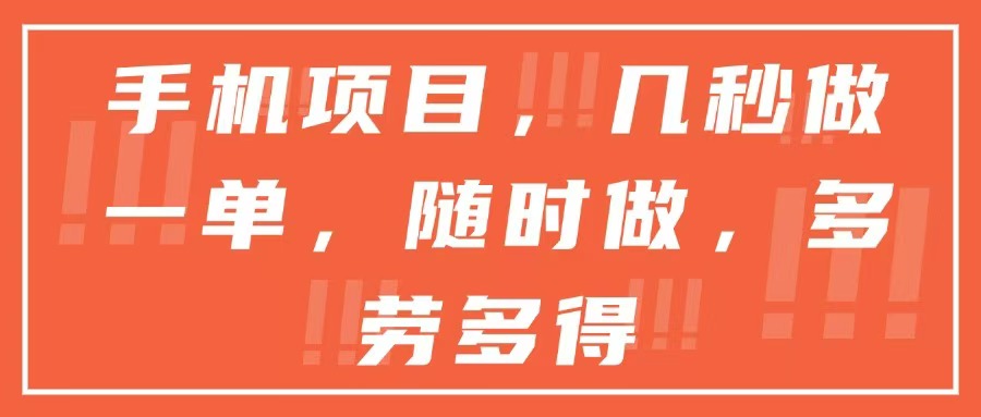 手机项目，几秒做一单，随时可做，多劳多得-九天资源站
