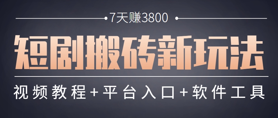 短剧搬砖新玩法，软件批量二创剪辑，7天赚了3800，赶紧做起来【附软件】-九天资源站