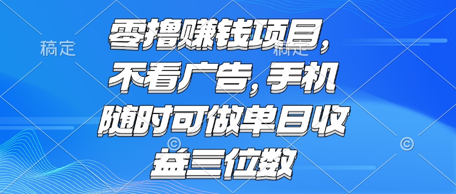 零撸赚钱项目 不看广告 手机随时可做 单日收益三位数-九天资源站