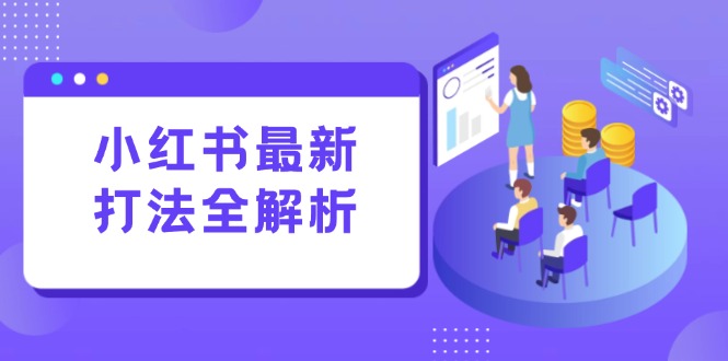小红书最新打法线下课：笔记生产+评论运营，打造标准化流量增长引擎-九天资源站
