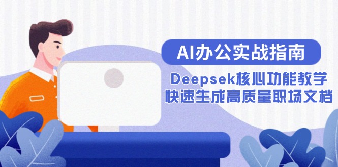 AI办公实战指南：Deepsek核心功能教学，快速生成高质量职场文档-九天资源站