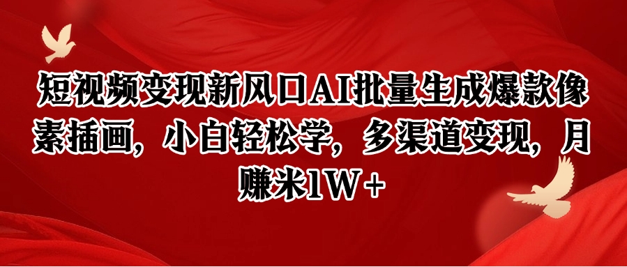 短视频变现新风口AI批量生成爆款像素插画，小白轻松学，多渠道变现，月赚米1W+-九天资源站