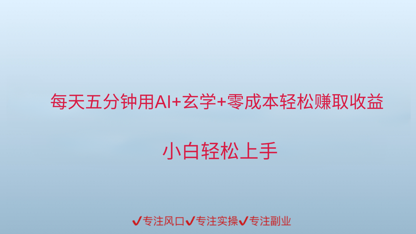 用AI生成玄学内容来赚取收益，每天花几分钟，轻轻松松赚取小一千-九天资源站