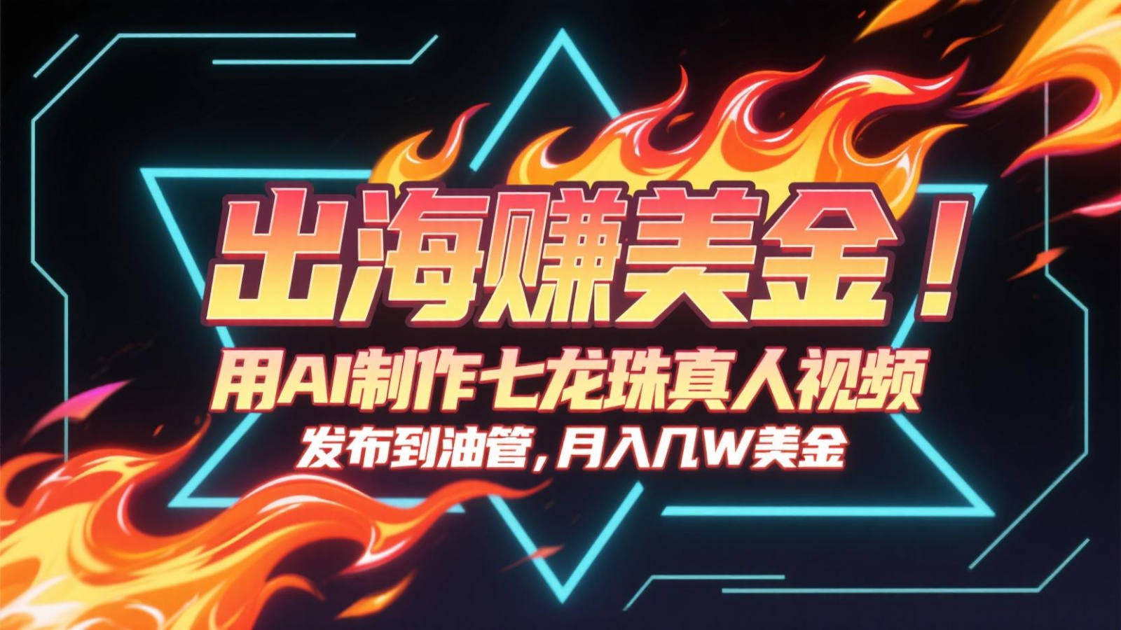 出海赚美金，用AI制作七龙珠真人视频，发布到油管，条条爆火，月入几十K美金-九天资源站