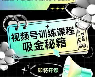 如何做好视频号，视频号训练课程，吸金秘籍-九天资源站