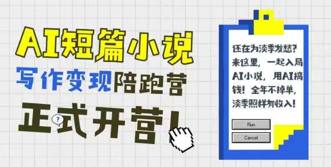 AI短篇小说写作变现陪跑营，0基础可学，三步写文，168投稿，快速拿稿费-九天资源站