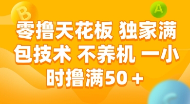 零撸天花板，独家满包技术 不养机 一小时撸满50+【揭秘】-九天资源站