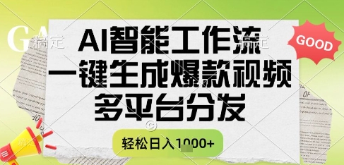 AI智能工作流，一键生成书单号爆款视频，多平台分发，每日收益多张【揭秘】-九天资源站
