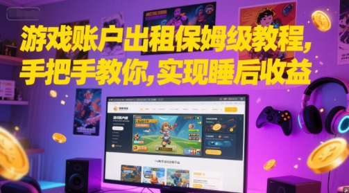 游戏账户出租保姆级教程，手把手教你，实现睡后收益-九天资源站
