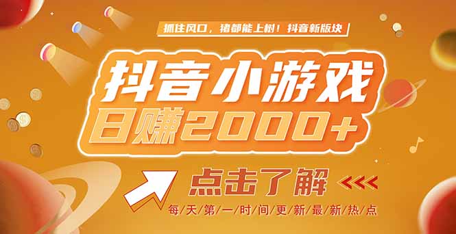 2025最新风口项目，抖音小游戏，亲测单游戏2000+感兴趣点击了解-九天资源站