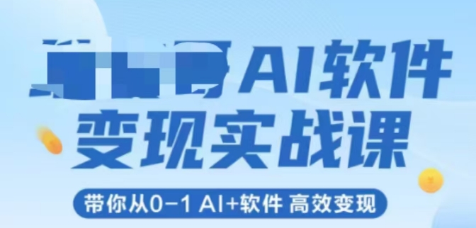 AI软件变现实战课，带你从0-1 Al+软件 高效变现-九天资源站