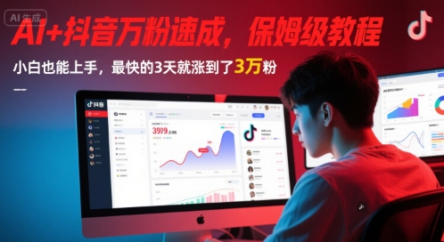 AI+抖音万粉速成，保姆级教程，小白也能上手，最快的3天就涨到了3万粉(更新中)-九天资源站