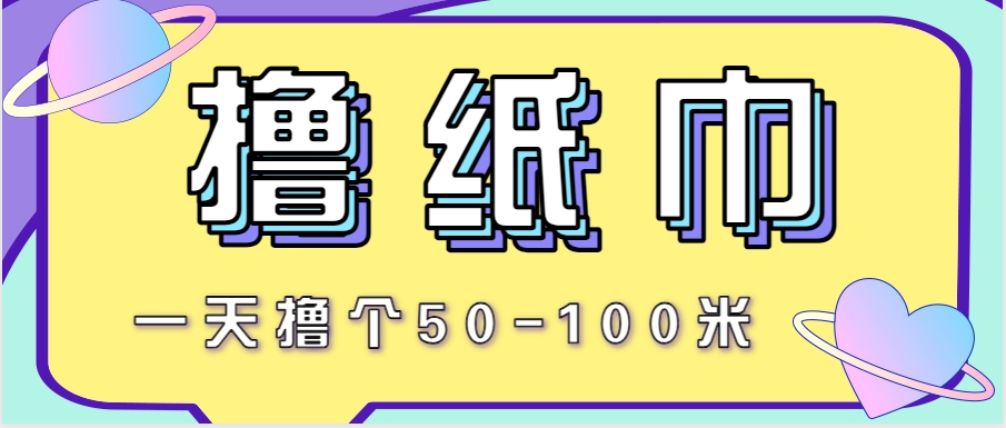 非常适合新手操作的小副业项目，一天撸个50-100米！利用这个方法你来你也行-九天资源站