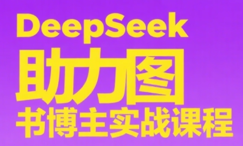 DeepSeek助力图书博主实战课-九天资源站