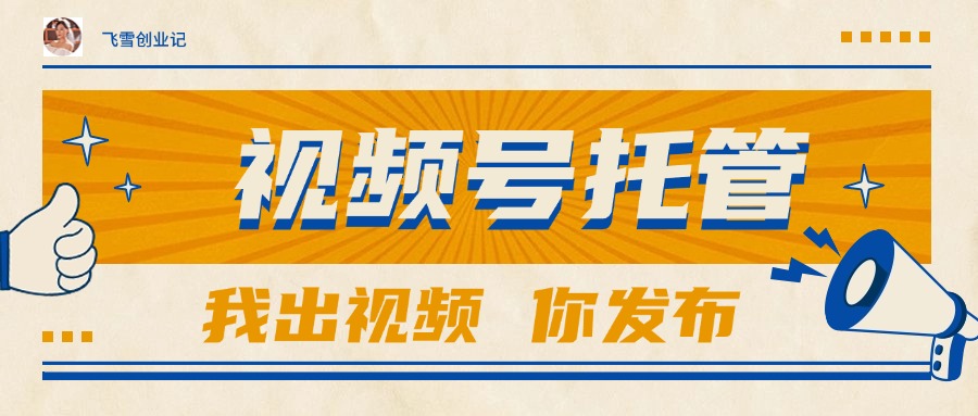 【视频号托管 】团队提供视频，你出账号，最高躺赚1W+-九天资源站