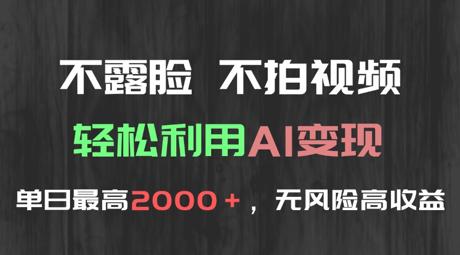 不露脸，不拍视频，轻松利用AI变现，单日最高2000＋，无风险高利润-九天资源站
