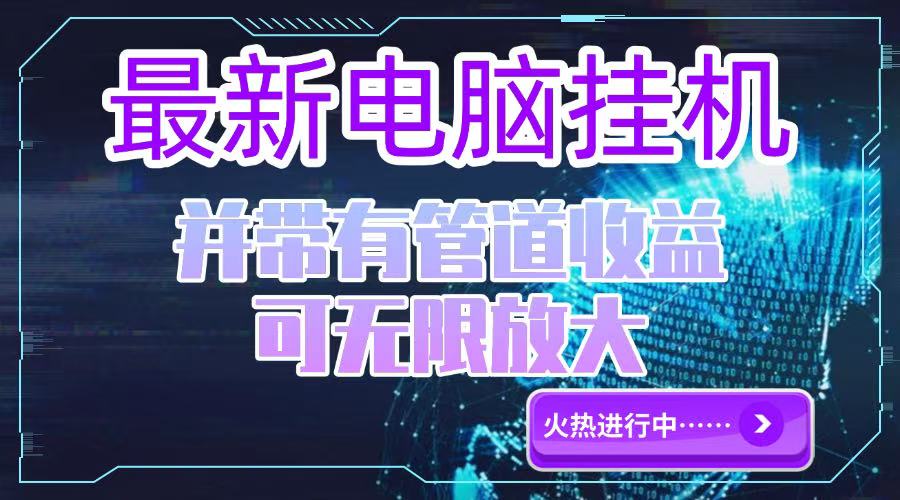 电脑挂机单机每天收益300—500+ 并带有团队管道收益 可无限放大-九天资源站