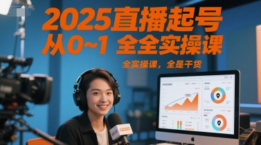 2025直播起号从0~1全实操课，全是干货-九天资源站
