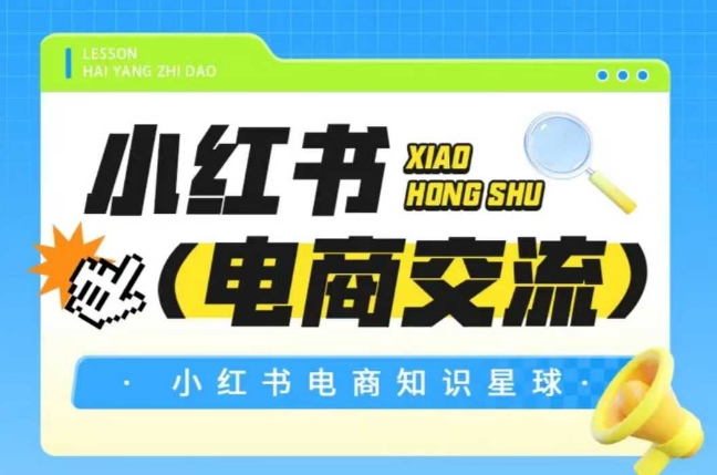 红薯电商知识星球，小红书电商交流-九天资源站