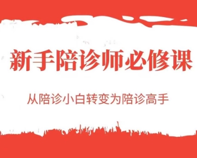 新手陪诊师必修课，从陪诊小白转变为陪诊高手-九天资源站