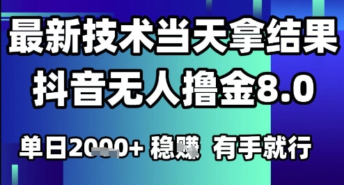 2025六月最新抖音无人撸金8.0.最新技术当天拿结果，单日1k+ 有手就行【揭秘】-九天资源站