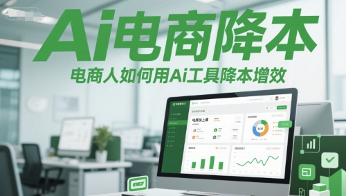 Ai电商降本增效线上课，电商人如何用Ai工具降本增效-九天资源站