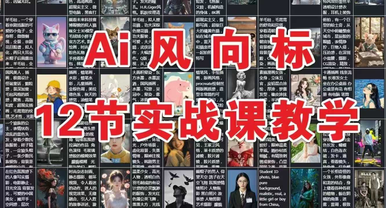AI风向标：12节实战课教学-九天资源站