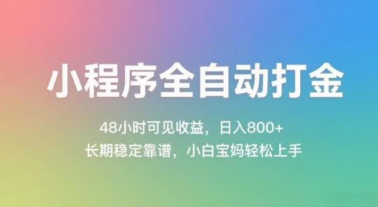 小程序全自动打金，48小时可见收益，日入几张，长期稳定靠谱，简单易上手【揭秘】-九天资源站